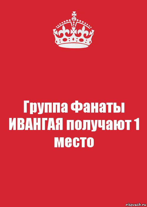 Группа Фанаты ИВАНГАЯ получают 1 место, Комикс Keep Calm 3