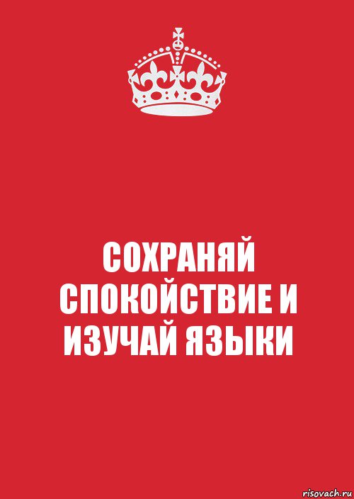 СОХРАНЯЙ СПОКОЙСТВИЕ И
ИЗУЧАЙ ЯЗЫКИ, Комикс Keep Calm 3