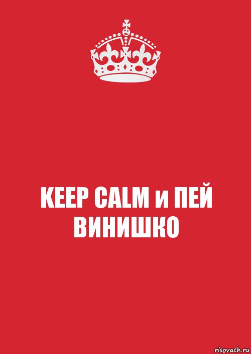 KEEP CALM и ПЕЙ ВИНИШКО