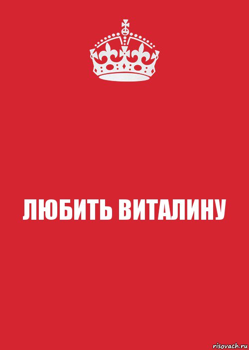 ЛЮБИТЬ ВИТАЛИНУ, Комикс Keep Calm 3