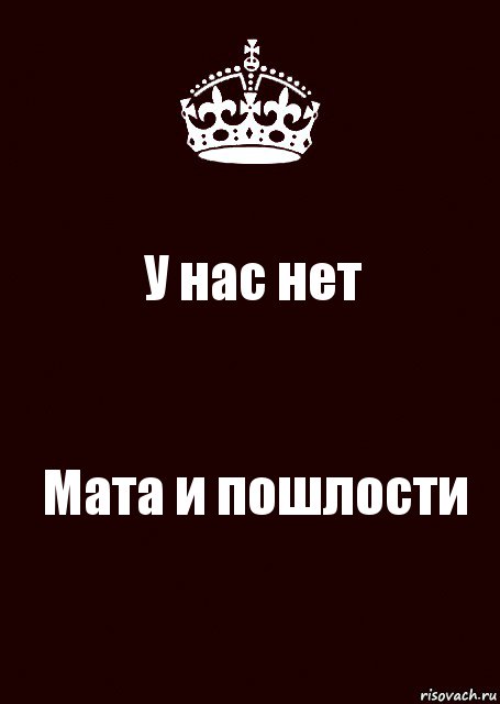 Пошлость пример. Нет Мату. Нет пошлости. Нет Мату картинки. Пошлости с надписями.