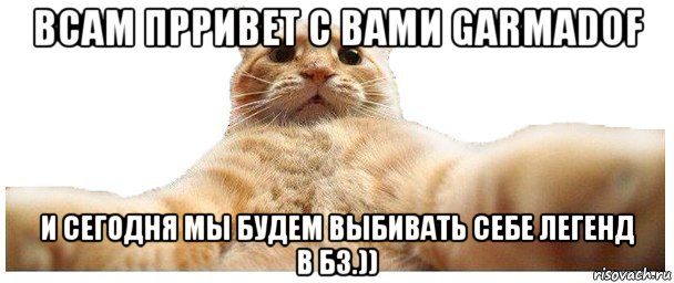 всам прривет с вами garmadof и сегодня мы будем выбивать себе легенд в бз.)), Мем   Кэтсвилл