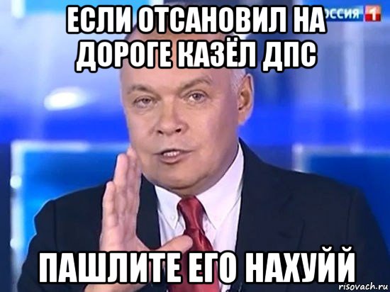 если отсановил на дороге казёл дпс пашлите его нахуйй, Мем Киселёв 2014