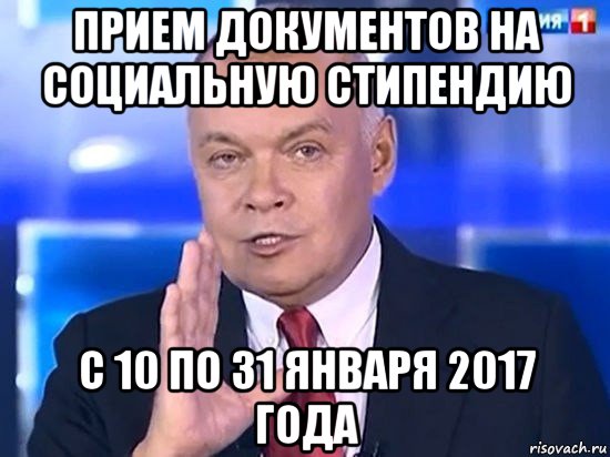 прием документов на социальную стипендию с 10 по 31 января 2017 года, Мем Киселёв 2014