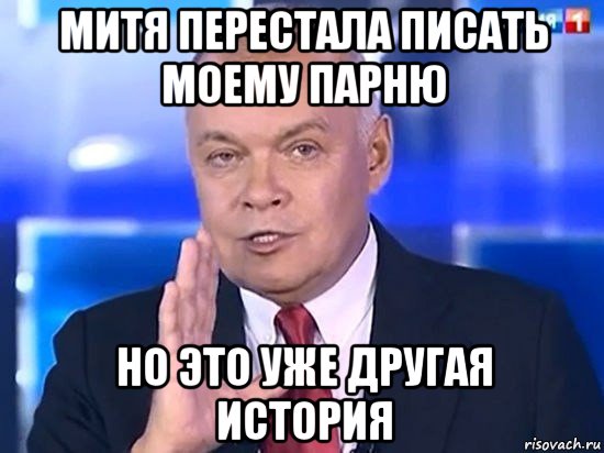 митя перестала писать моему парню но это уже другая история, Мем Киселёв 2014