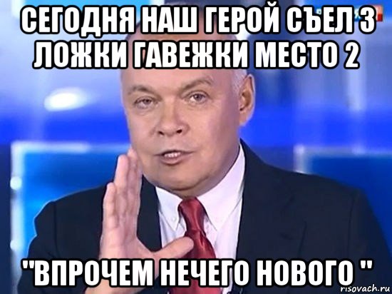 сегодня наш герой съел 3 ложки гавежки место 2 "впрочем нечего нового ", Мем Киселёв 2014