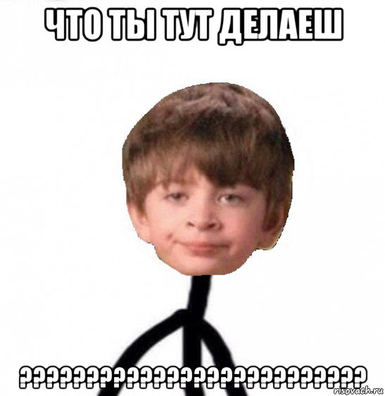 что ты тут делаеш ??????????????????????????, Мем Кислолицый0