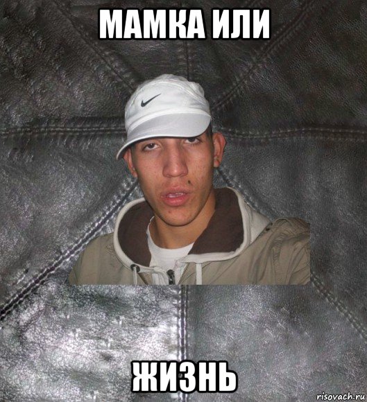 мамка или жизнь, Мем Клапан