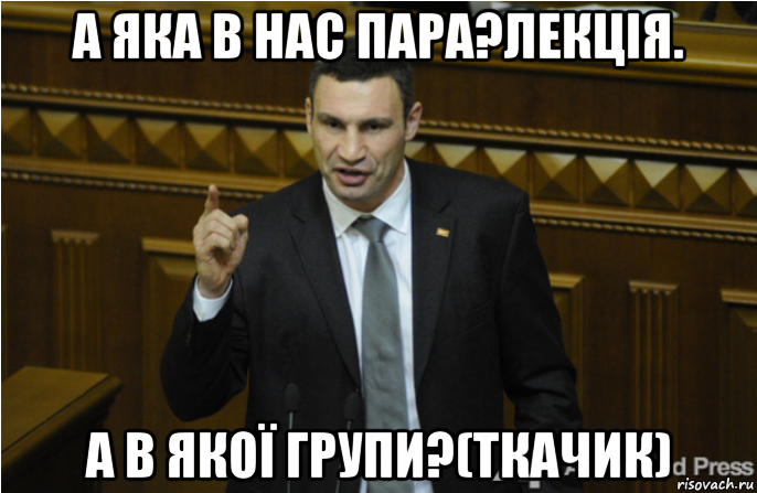 а яка в нас пара?лекція. а в якої групи?(ткачик), Мем кличко философ