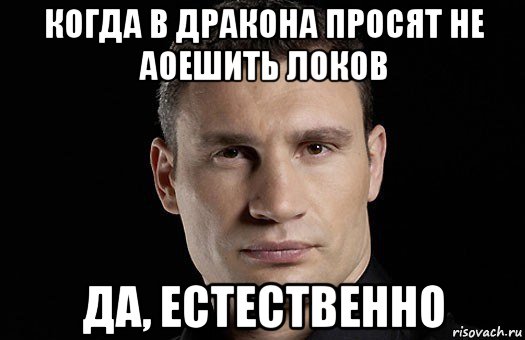 когда в дракона просят не аоешить локов да, естественно, Мем Кличко