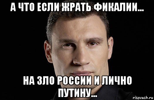 а что если жрать фикалии... на зло россии и лично путину..., Мем Кличко