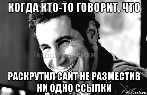 когда кто-то говорит, что раскрутил сайт не разместив ни одно ссылки, Мем Когда кто-то говорит