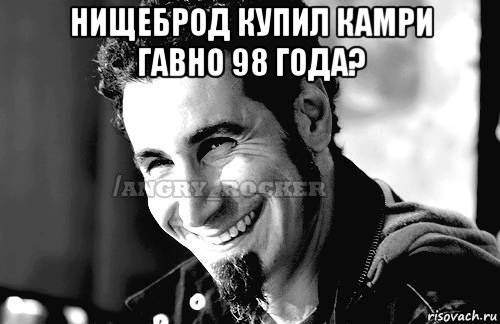 нищеброд купил камри гавно 98 года? 