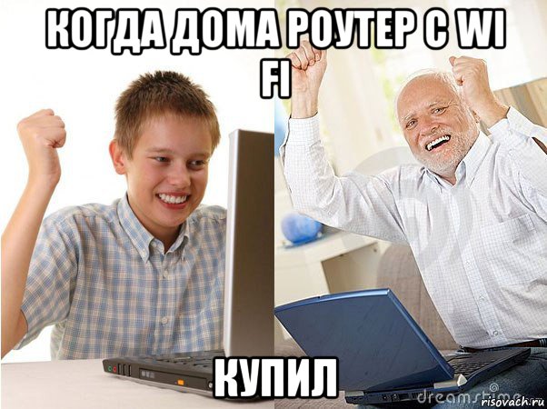 когда дома роутер с wi fi купил, Мем   Когда с дедом