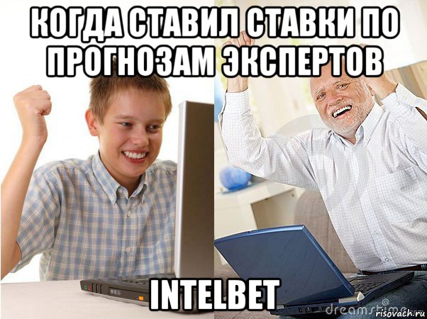 когда ставил ставки по прогнозам экспертов intelbet, Мем   Когда с дедом