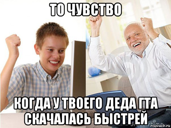 то чувство когда у твоего деда гта скачалась быстрей, Мем   Когда с дедом