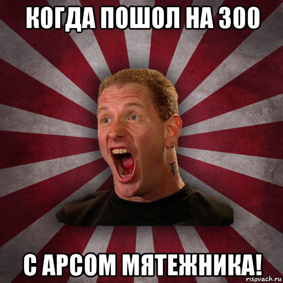 когда пошол на 300 с арсом мятежника!, Мем Кори Тейлор в шоке