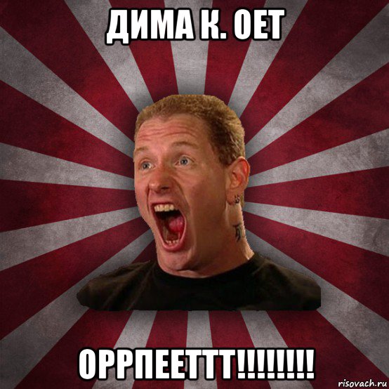 дима к. оет оррпееттт!!!!!!!!, Мем Кори Тейлор в шоке