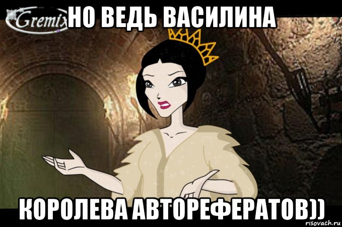 Фото мема королевы не плачут но ведь василина королева авторефератов)), Мем Королева короч - Рисовач .Ру
