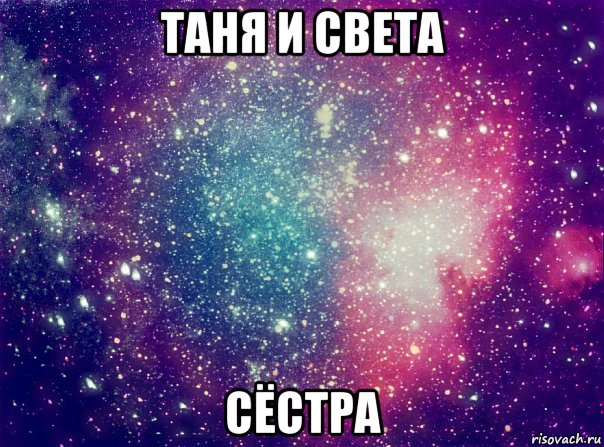 таня и света сёстра