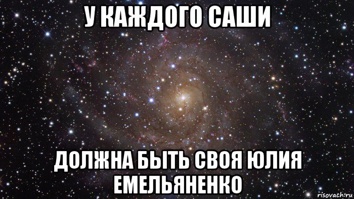 у каждого саши должна быть своя юлия емельяненко, Мем  Космос (офигенно)