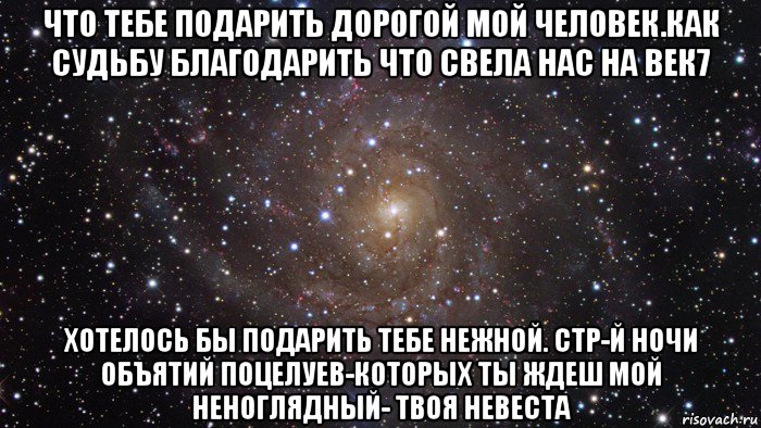 Что тебе подарить человек мой дорогой. Что тебе подарить. Слова песни что тебе подарить человек мой дорогой. Дорогой мой человек.