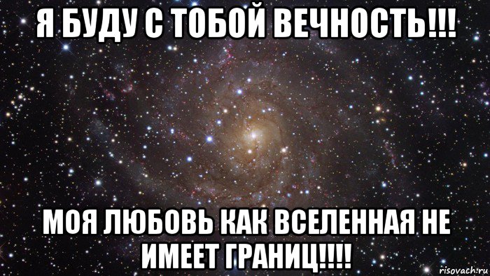 я буду с тобой вечность!!! моя любовь как вселенная не имеет границ!!!!, Мем  Космос (офигенно)