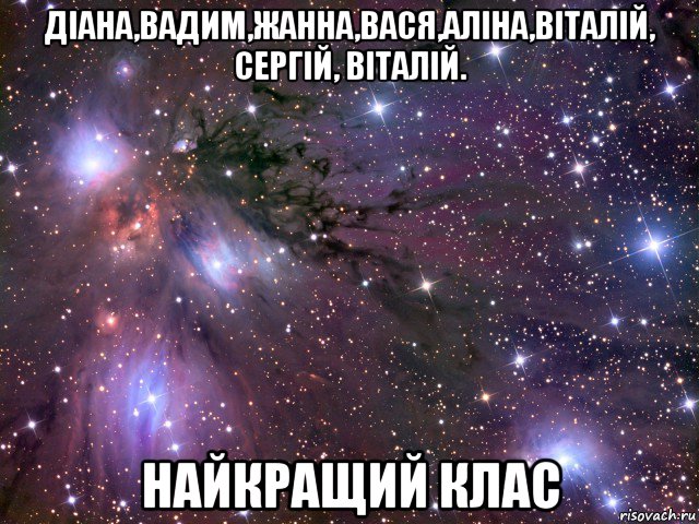 діана,вадим,жанна,вася,аліна,віталій, сергій, віталій. найкращий клас, Мем Космос