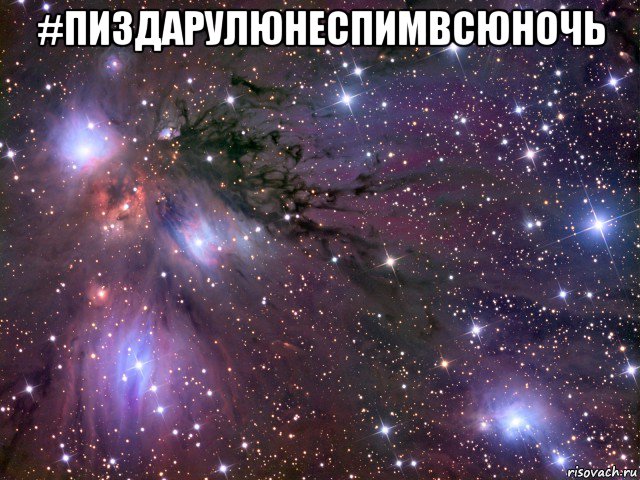 #пиздарулюнеспимвсюночь , Мем Космос