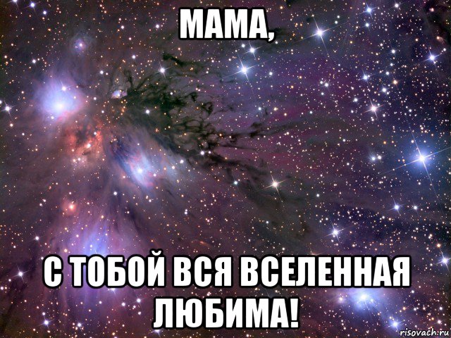 мама, с тобой вся вселенная любима!, Мем Космос