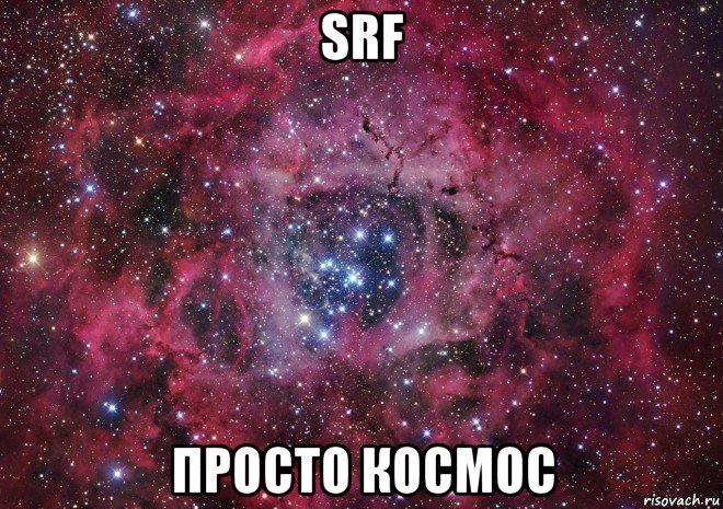 srf просто космос, Мем Ты просто космос