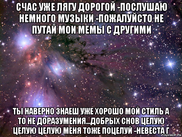 счас уже лягу дорогой -послушаю немного музыки -пожалуйсто не путай мои мемы с другими ты наверно знаеш уже хорошо мой стиль а то не доразумения...добрых снов целую целую целую меня тоже поцелуй -невеста г, Мем Космос