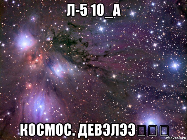 л-5 10_а космос. девэлээ★★★, Мем Космос