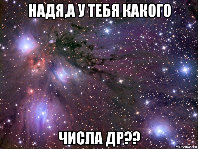 надя,а у тебя какого числа др??, Мем Космос