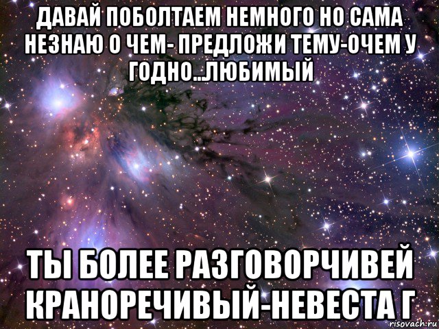 Давай поболтаем. Немного поболтаем. Предлагайте темы. Предложи тему.