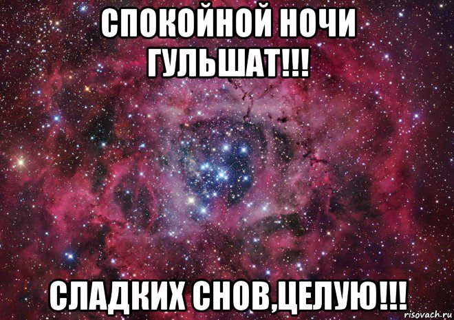 спокойной ночи гульшат!!! сладких снов,целую!!!, Мем Ты просто космос