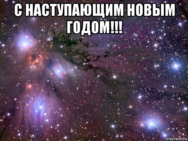 с наступающим новым годом!!! , Мем Космос