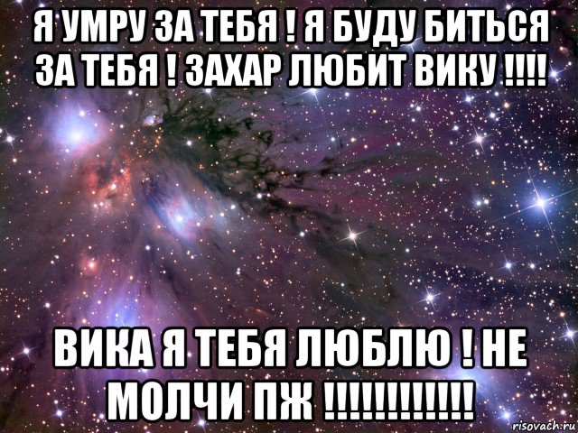 Песня про вику. Шутки про Захара обидные. Стих про Захара смешные. Вика обидные рифмы. Смешные слова про Вику.