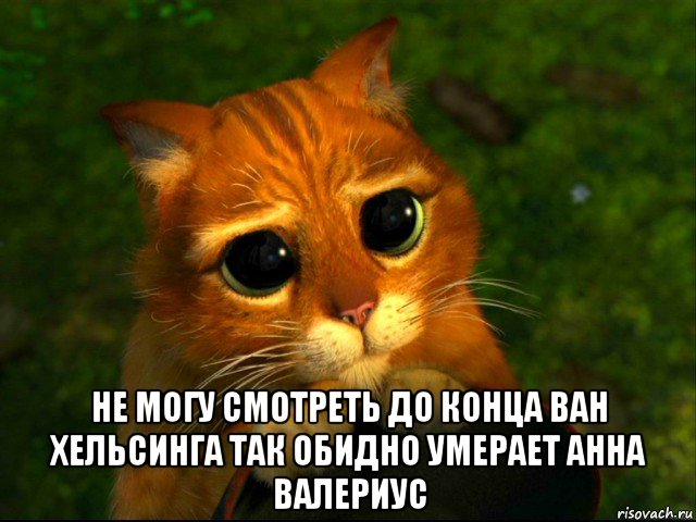  не могу смотреть до конца ван хельсинга так обидно умерает анна валериус, Мем кот из шрека