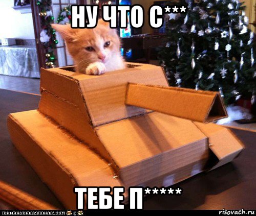 ну что с*** тебе п*****, Мем Котэ танкист