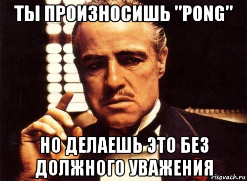 Не проявил должного. Мем без должного уважения. Прояви уважение Мем. Ты не проявляешь должного уважения. Без должного уважения крестный отец.