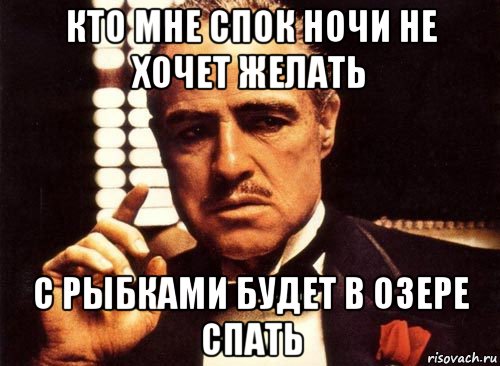 кто мне спок ночи не хочет желать с рыбками будет в озере спать, Мем крестный отец