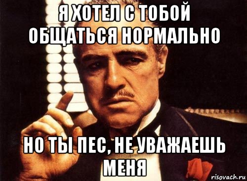 Ну нормально. Ты пес. Нормально делай нормально будет Мем. Ты че пес. Нормально общайся.