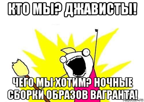 кто мы? джависты! чего мы хотим? ночные сборки образов вагранта!, Мем кто мы чего мы хотим