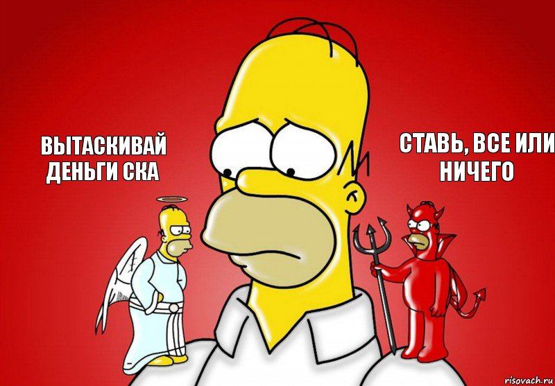 Вытаскивай деньги ска Ставь, Все или ничего, Комикс Гомер (ангел и демон)