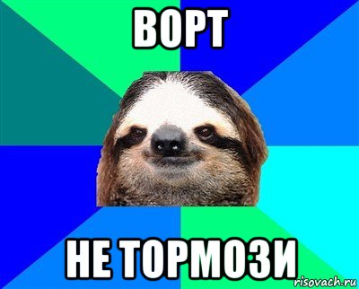 ворт не тормози