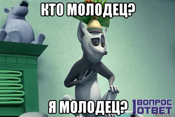 кто молодец? я молодец?, Мем Limur - Рисовач .Ру
