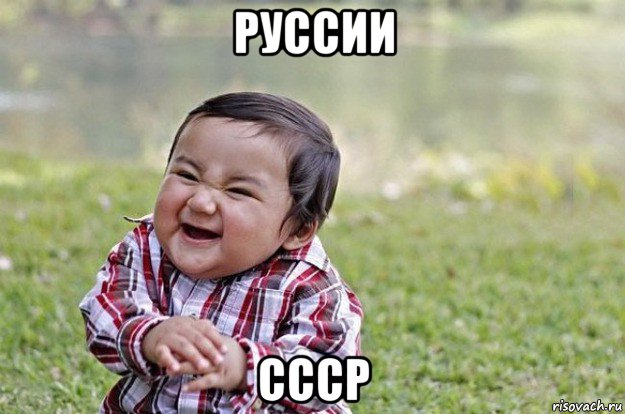 руссии ссср, Мем   little evil