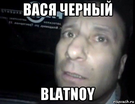 вася черный blatnoy, Мем Ломай меня полностью