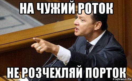 на чужий роток не розчехляй порток